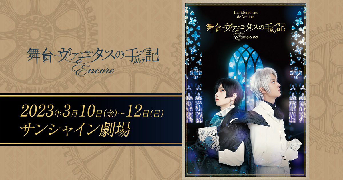 最安値新品 舞台「ヴァニタスの手記」−Ｅｎｃｏｒｅ−  (完全生産限定版／150分/本編ディスク＋特典ディスク)[ANZB-10288]2023/9/27：サイバーベイ 